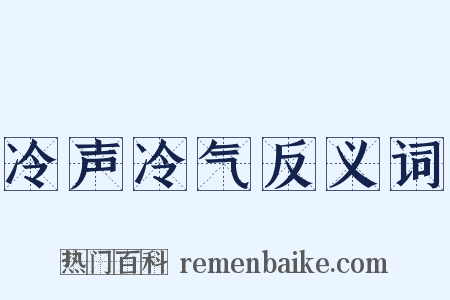冷声冷气反义词是什么意思的图片